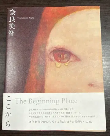 나라 요시토모: The Beginning Place 여기서부터