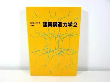 건축 구조 역학 2 이즈미 마사키