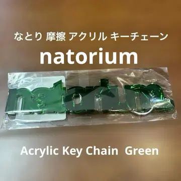 나토리 마찰 아크릴 키체인 natorium 그린 키링