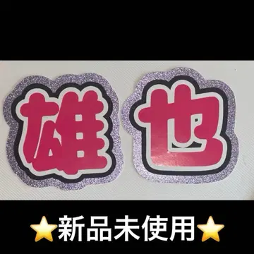 Hey! Say! JUMP 타카키 유야 부채 글자 글자 패널