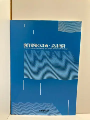 해양 건축 계획 설계 지침 일본 건축학회