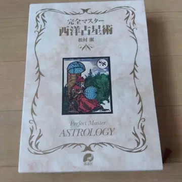 완전 마스터 서양 점성술