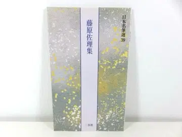 후지와라 사리집 일본 명필선 39 니겐샤