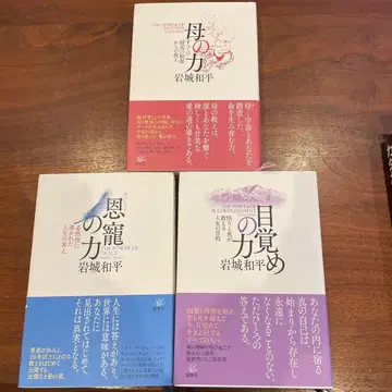 이와키 와헤이 3권 세트 은총의 힘 / 어머니의 힘 / 깨어남의 힘