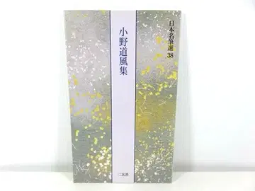오노 도후집 일본 명필선 38 니겐샤