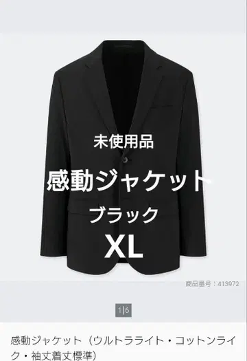 [ 미사용품 ] 유니클로 감동 자켓 블랙 XL