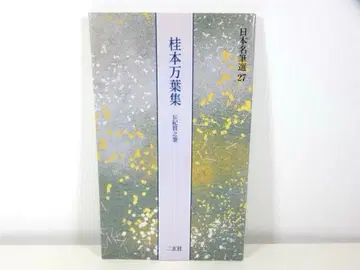 가쓰라본 만엽집 일본 명필선 27 니겐샤
