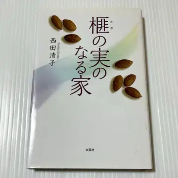 단풍나무 열매가 열리는 집 니시다 세이코 문예사