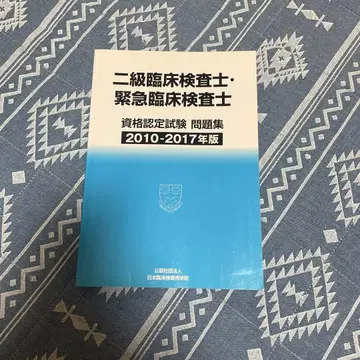 2급 임상병리사 자격 인증 시험 문제집 2010-2017년판