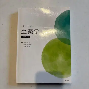파트너 생약학 개정판 4판 남강당