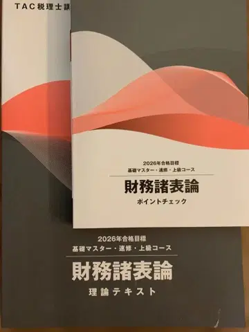 최신 버전 2026년 합격 목표 TAC 재무제표론 이론 포인트 체크 세트