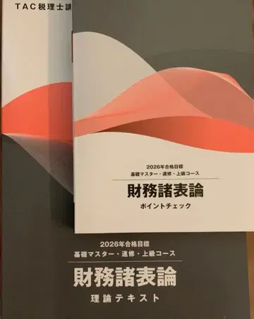 최신 버전 2026년 합격 목표 TAC 재무제표론 이론 포인트 체크 세트