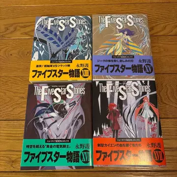 파이브 스타 이야기 14 15 16 17권 세트 나가이 마모루