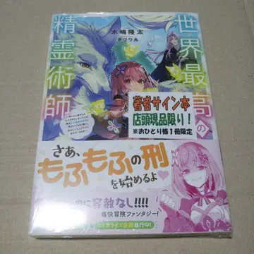 [ 사인본 ] 세계 최고의 정령술사