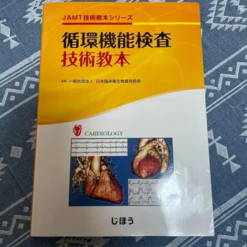 순환 기능 검사 기술 교본 JAMT 기술 교본 시리즈