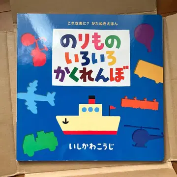 탈것의 여러 가지 숨바꼭질 대형 그림책