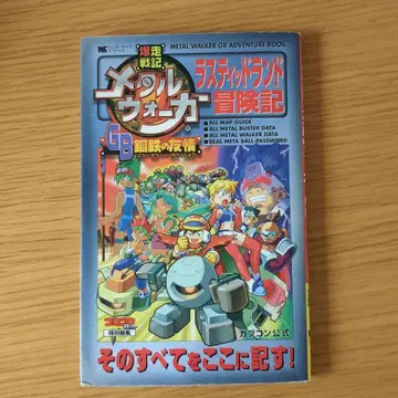 폭주전기 메탈워커 GB 강철의 우정 러스티드랜드 모험기 소학관