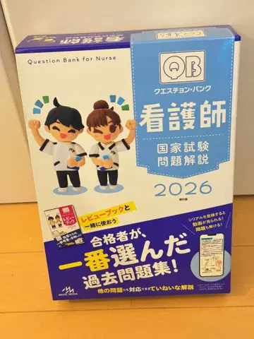 [ 미사용 새상품 ] QB 예상문제집 2026 간호사 국가시험