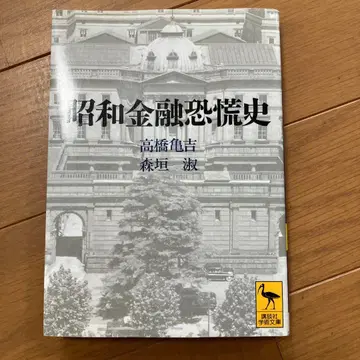 쇼와 금융 공황사