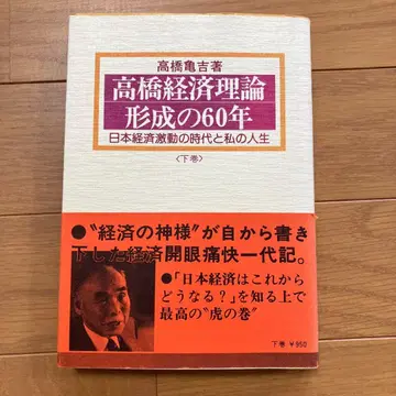 다카하시 경제 이론 형성 60년 하권