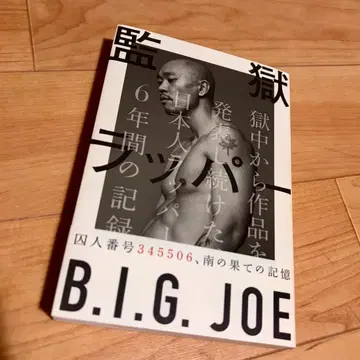 살균 완료 배송비 포함 감옥 래퍼 B.I.G. JOE