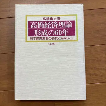 다카하시 경제 이론 형성 60년 상권