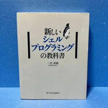 새로운 쉘 프로그래밍 교과서 미야케 히데아키