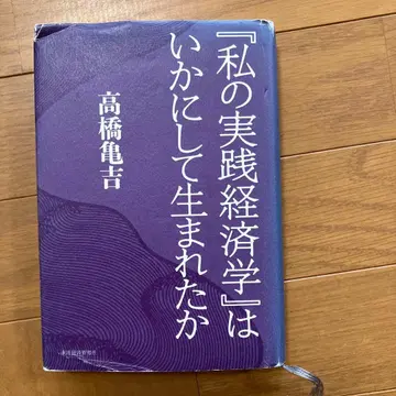 [ 나의 실천 경제학 ] 은 어떻게 탄생했는가