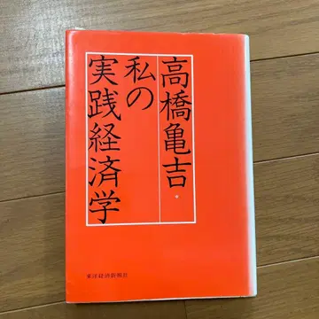 나의 실천 경제학 타카하시 카메키치