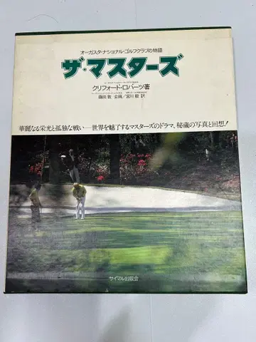 마스터스 클리포드 로버츠 저