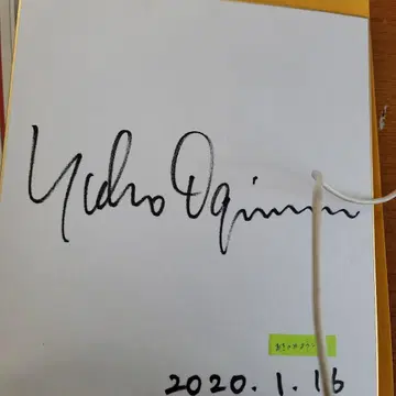 오기노메 요코 사인 포함 아이템 2020년 1월 16일