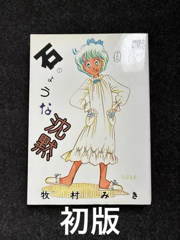 마키무라 미키 돌과 같은 침묵 초판