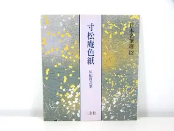 스마쓰안 색지 [전 기노쓰라노쓰케 필] 일본 명필선 12 이겐샤