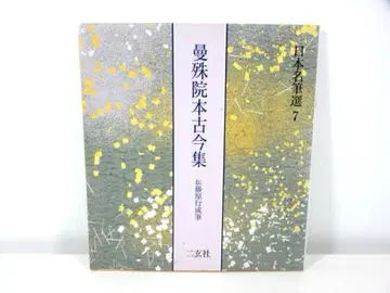 만슈인본 고금집 [전 후지와라 유키나리 필적] 일본 명필선 7 니겐샤
