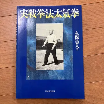 실전권법 타이키켄 쿠보 유토 저