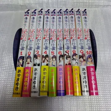 전권 초판 세트 우등생과 비밀의 업무 1~10권 완결