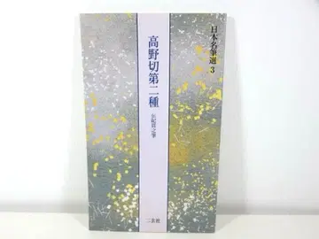 다카노키리 제2종 [전 기노쓰라유키 필] 일본 명저선 3 니겐샤