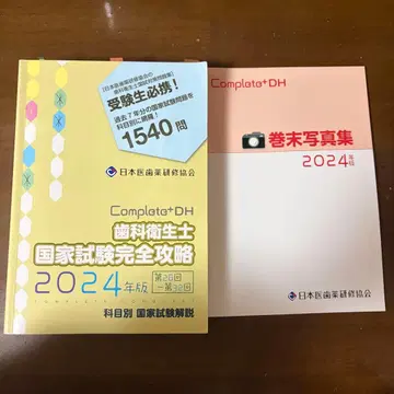 Complat+DH 치과 위생사 국가 시험 완전 공략 2024년 판