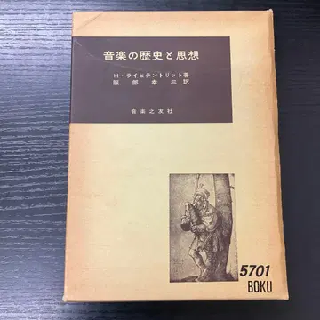 음악의 역사와 사상 H 라이히텐트리트 음악지우사
