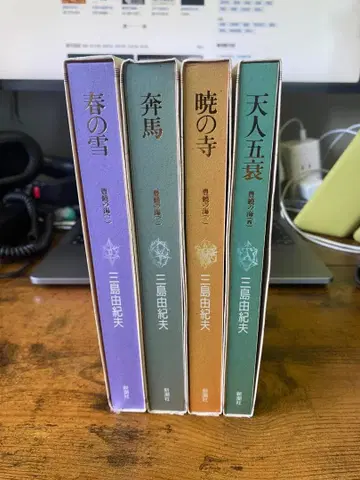 미시마 유키오 [ 풍요의 바다 ] 전 4권 세트