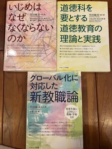 다케다 토시히코의 교육 도덕에 관한 서적 3권 세트