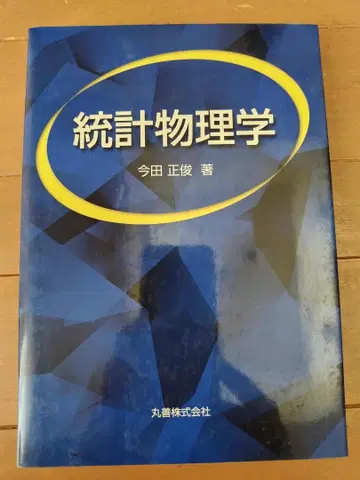 통계물리학 이마다 마사토시 저
