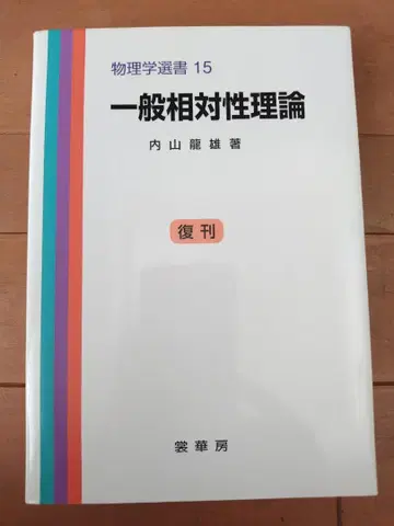일반 상대성 이론 우치야마 타츠오 저 물리학 선서 15