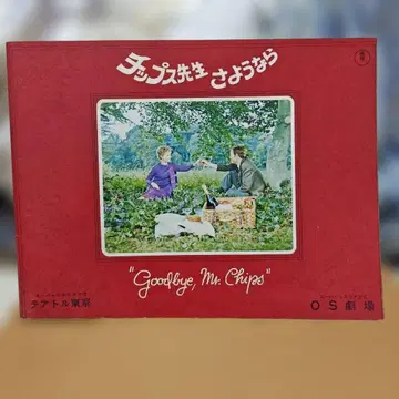 굿바이, 미스터 칩스 팜플렛 (초레어)