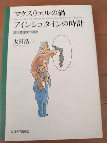 맥스웰의 소용돌이 아인슈타인의 시계