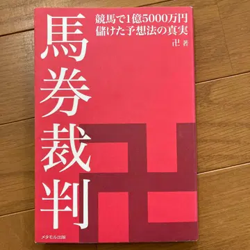 마권재판 경마로 1억 5000만 엔을 번 예측법의 진실