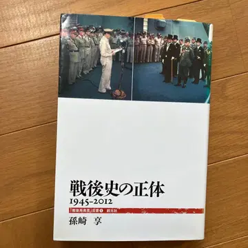 전후사의 실체 1945-2012