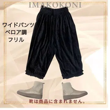 imakokoni 이마코코니 벨로아 느낌 와이드 프릴 팬츠 코쿤