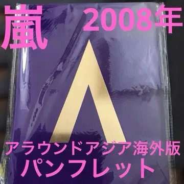 아라시 어라운드 아시아 해외판 팜플렛