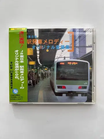 JR 동일본 역 발차 멜로디 오리지널 음원집